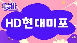 김형일 전문가의 진단! 'HD현대미포' [랭킹쇼, 오 나의 주식] #랭킹쇼 #토마토증권통