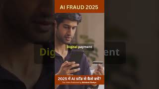 2025 में AI फ्रॉड से कैसे बचें?