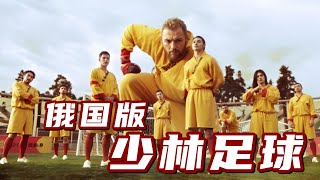 俄國版少林足球！和原版相似度80%，周星馳外國粉絲的致敬翻拍