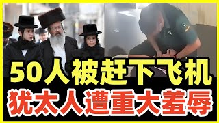 西班牙人直接扇脸！50个犹太青少年集体被踢下飞机！反犹成保护伞？欧洲没人惯着！