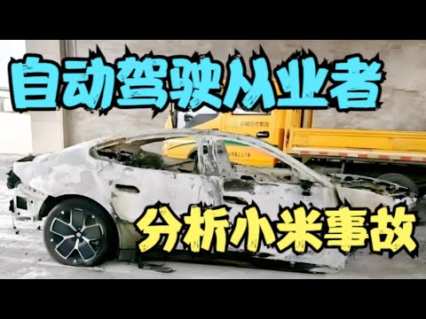 自动驾驶从业者分析小米SU7高速撞车事故！