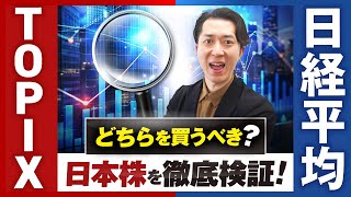 eMAXIS Slim国内株式に投資する場合、日経平均とTOPIXはどちらを買うべきなのかを徹底検証