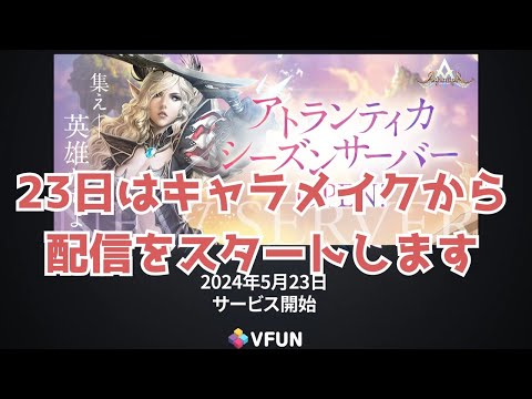 [Atlantica] Season server release announcement video Atlantica Online