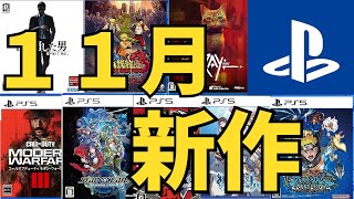 【PS新作ゲーム】２０２３年11月の発売ゲームソフト紹介
