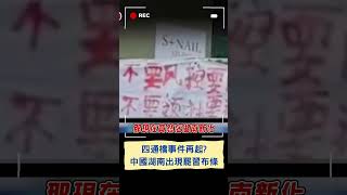 四通橋事件再起? 中國湖南出現罷免習近平布條｜20240805｜#shorts