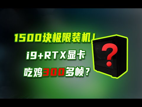 【DIY電腦主機系列】我說個數，1500塊吃雞300幀爽完！CPU直接幹I9~顯卡上RTX30系光追卡，綁上紮帶又不是不能用！DIY Computer Host Series