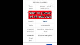 gseb 10th result 2023 date | ssc gujarat result 2023 #shorts #gseb #viral