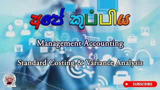 2.2 B.Com | Standard Costing & Variance Analysis [ Sinhala ] | Management Accounting