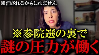 【第18回】消されるかもしれません…参院選の裏で謎の圧力が働いています【フィフィ 言論統制】