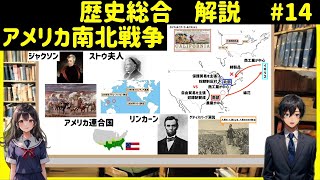 【解説】歴史総合１４、アメリカ南北戦争