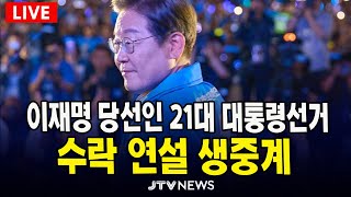 [🔴LIVE ] 이재명 대통령 당선인,  수락 연설