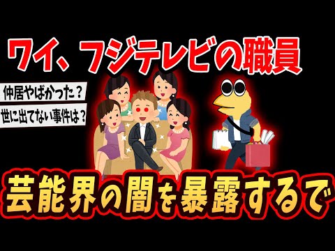 【2ch面白いスレ】ワイ、フジ社員…芸能界の闇をぶちまけるでｗ【ゆっくり解説】#2ch #ゆっくり実況