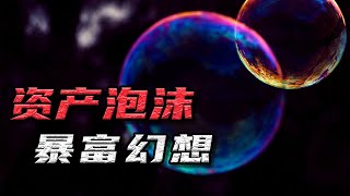 核桃、球鞋、加密货币，价格注水千百倍？资产泡沫美梦下的暴富幻像