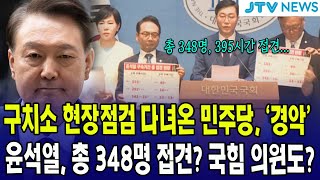 서울구치소 현장점검 갔다가 '경악'한 민주당?...윤석열, 총 348명 접견? 국힘 의원까지?