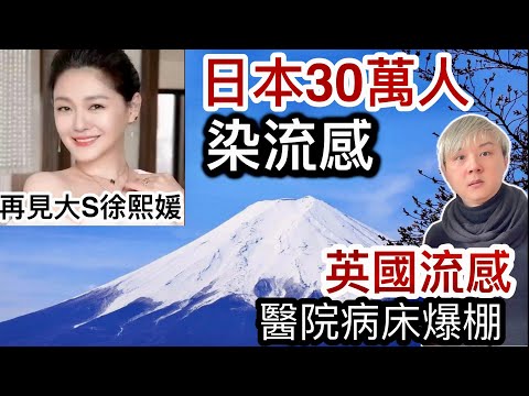 再見大S徐熙媛｜日本30萬人染流感❗️英國流感醫院病床爆棚❗️人生變幻無常要活在當下