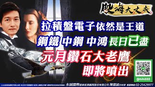 拉積盤電子依然是王道 鋼鐵 中鋼 中鴻 長日已盡 元月鑽石大老鷹 即將噴出｜20220104｜陳建誠 分析師｜股海大丈夫