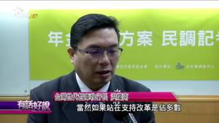 20170123 有話好說 年金砍了軍公教 勞工還是慘兮兮!