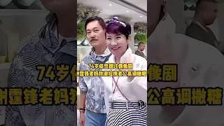 74随狄波拉和现任老公甜过偶像剧