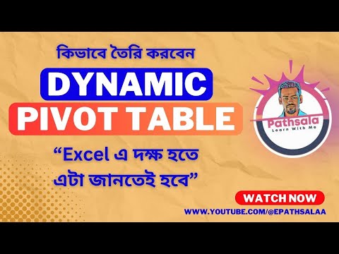 Dynamic Pivot Tables | কিভাবে Pivot Table এর Data Source কে Dynamic করা যায়?