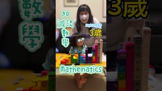 3歲 英文數學 Mathematics 1-10數數 加減法｜Sophia老師🇺🇸英文家教 English Tutor