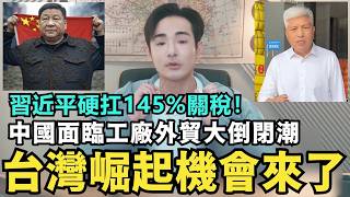 習近平硬扛145%關稅！中國工廠集體倒閉，外銷品全滯銷，「台灣」單機會來了，小粉紅嗆：月入只剩一千也要硬幹川普