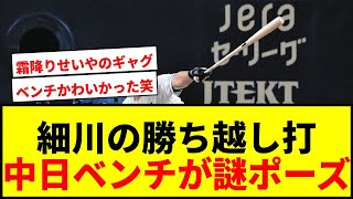 【話題】細川成也の勝ち越し打で中日ベンチが謎ポーズ！霜降り明星せいやネタで新セレブレーション誕生か