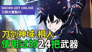 【四郎】盘点『刀剑神域』里桐人使用过的24把武器，每把都记录着桐人的成长！其中用排泄物制出的剑竟然产生奇效！
