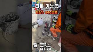 [일당 140만원]  코아(코어)작업 구멍뚫기 작업시간 8시간 300*400 #shorts