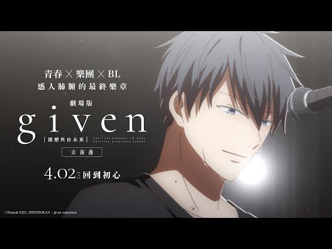 0402【GIVEN被贈與的未來劇場版：去海邊】台灣官方迷惘篇預告︱「青春 × 樂團 × BL」超人氣神作感人肺腑的最終樂章！