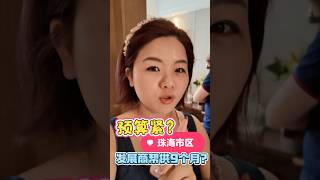 香港買樓預算緊？珠海市區2萬上車成功🥳#大灣區樓盤 #港車北上 #大陸樓 #珠海 #中山樓盤 #珠海买房 #珠海樓盤