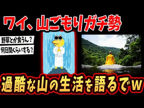 【2ch面白いスレ】ワイ、山ごもりガチ勢！過酷な山籠もり生活を語るでｗ【ゆっくり解説】