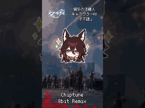 #崩壊スターレイル #honkaistarrail #帰忘の流離人 #停雲 #fugue #tingyun #キャラクターPV #bgm #8bit #REMIX #ost #shorts