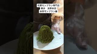 和栗モンブラン専門店　栗歩　浅草本店　濃厚抹茶のモンブラン　モンブラン