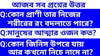 Bangla gk question and answer/Bengali gk question and answer/Bengali gk/Bengali quiz/Bangla gk.P-28