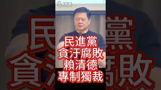 咚咚咚！貪汙腐敗專制獨裁！真好黨！【歷史哥快報｜周錫瑋、李易修】