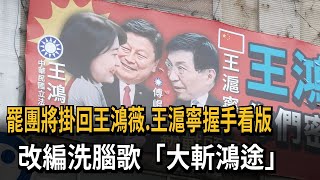 罷團將掛回王鴻薇.王滬寧握手看版　改編洗腦歌「大斬鴻途」－民視新聞
