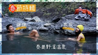 八歲小女孩恩恩，挑戰泰崗野溪溫泉走岩壁~春節特別大進擊