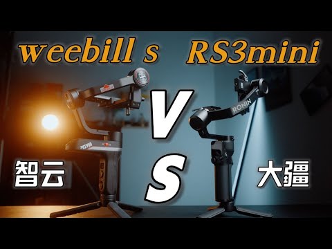 大疆RS3 Mini与智云weebill s对比测评！最好的轻型旅拍稳定器会是谁？｜蓝染青