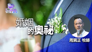 道在人間 空中禮拜堂 ~ 婚姻的奧祕 | 周巽正