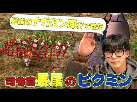 「ナガミン隊」大募集！どんどん増殖中するピクミンと司令塔・長尾が小さな世界で大冒険【ピクミン】