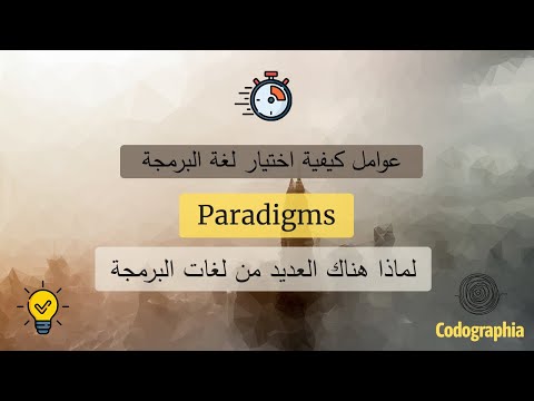 Paradigms لماذا هناك العديد من لغات البرمجة ؟