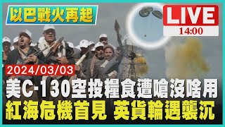 美C-130空投糧食遭嗆沒啥用  紅海危機首見 英貨輪遇襲沉LIVE｜1400 以巴戰火再起｜TVBS新聞