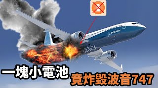 波音747萬米高空離奇自燃，飛機墜毀卻被列為神機組，事故原因竟是小小的它