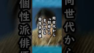 「本当に天才」同世代が認めまくる個性派俳優は誰⁇