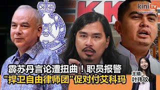 《Kinitv快报》霹苏丹言论遭扭曲！办公室报警；"捍卫自由律师团"促对付艾科玛 - 2024年3月29日