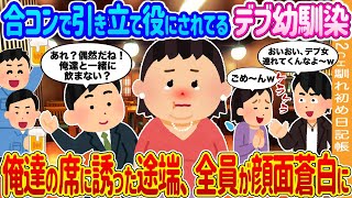 【2ch馴れ初め】合コンで引き立て役にされていたデブ幼馴染と再会→俺達の席に誘った途端、全員が顔面蒼白になった結果…【ゆっくり】