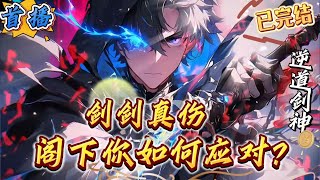已完结《网游：剑剑真伤，阁下如何应对》[重生][数据流]【虚拟网游]【无扮猪吃虎]许星辰睁开眼睛发现睡在旁边的刘书瑶竟然换上了麻衣兔女郎套装，这能忍?索然无味之后才发现自己重生回了灵域开服的日子。