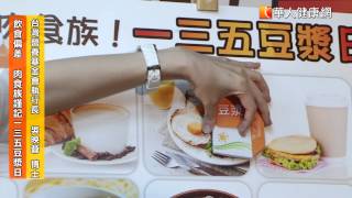 【華人健康網】你吃對了嗎？蛋白質首選大豆蛋白