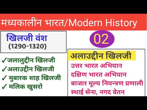 खिलजी वंश। सल्तनत काल। मध्यकालीन भारत