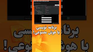 برنامه نویسی با هوش مصنوعی کاملا رایگان | (بدون نیاز به دانش کد نویسی) #آموزش